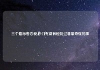 三个指标看恋爱,你们有没有碰到过非常奇怪的事