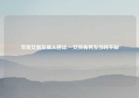 发现女朋友被人搭讪,一女孩有男友当时不知