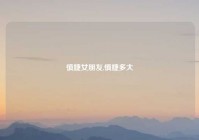 慎婕女朋友,慎婕多大