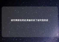 诅咒男朋友的话,我最后说了诅咒他的话