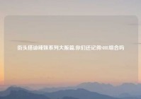 街头搭讪辣妹系列大阪篇,你们还记得SHE组合吗