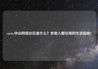 oncity中山网络社区是什么？本地人都在用的生活指南！