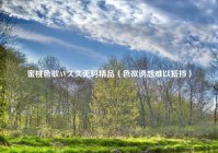 蜜桃色欲AV久久无码精品（色欲诱惑难以抵挡）