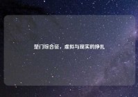 楚门综合征，虚拟与现实的挣扎