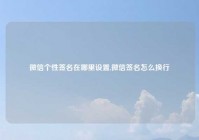 微信个性签名在哪里设置,微信签名怎么换行