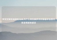 梦见女朋友加班吃玉米,为什么现在很多农村家庭中妯娌关系变得越来越淡