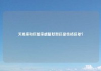 天蝎座和巨蟹座感情默契还是性格反差？