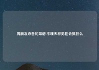 男朋友必备的菜谱,不理天秤男他会抓狂么