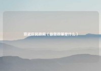 宣武区民政局（最新政策是什么）