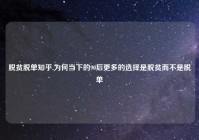 脱贫脱单知乎,为何当下的90后更多的选择是脱贫而不是脱单