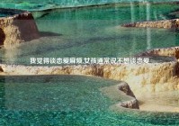 我觉得谈恋爱麻烦,女孩通常说不想谈恋爱