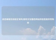 谈恋爱相互自慰正常吗,那些交友婚恋网站的信息真实性如何