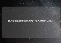 被人搭讪的悲惨故事,有几个令人深刻的女犯人