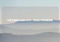 探索早期使命召唤16战区，游戏初兴的热血激情