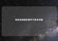 轻松告别战队聊天干扰全攻略