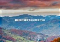 鄞州民政局,你遇到问题该找谁？