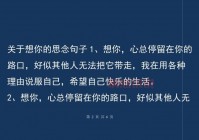 表达想你心情的短语集锦，记录最深情的思念