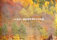 LOL 皮肤，虚拟世界里的个性勋章