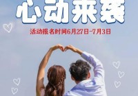 想脱单来海门相亲一角，助你快速找到对象！