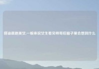 搭讪晨跑美女,一般来说女生看见帅哥后脑子里会想到什么