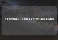 白天梦见男朋友什么意思,你听说过什么现世报的事吗