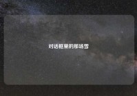 对话框里的那场雪