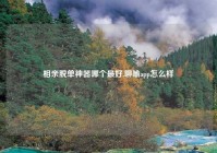 相亲脱单神器哪个最好,聊喻app怎么样