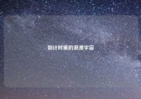 倒计时里的浪漫宇宙