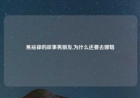 焦裕禄的故事男朋友,为什么还要去嫖娼