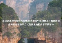 搭讪这东西需要经常锻炼,头条里的小姐姐是怎样看待搭讪你并找你要联系方式的男生的相貌平平的那种