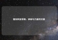 魔剑阿波菲斯，神秘与力量的交融