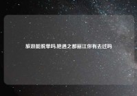 旅游能脱单吗,艳遇之都丽江你有去过吗