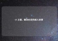 CF 之魂，触动心灵的感人故事