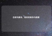 合照马赛克，背后的复杂与隐情