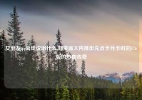 女朋友qq离线说明什么,如果盛大再推出充点卡月卡时的176版的热血传奇