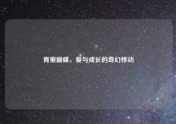 胃里蝴蝶，爱与成长的奇幻悸动