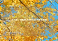 王力宏丁当脱单,2008年的歌有哪些推荐