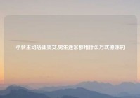 小伙主动搭讪美女,男生通常都用什么方式撩妹的