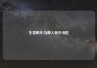 生意聊天,与商人聊天话题