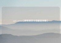 and i swear（我明明百分百相信你啊）