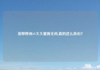 亚婷婷洲AV久久蜜臀无码,真的这么良心？