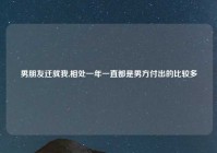 男朋友迁就我,相处一年一直都是男方付出的比较多