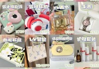 送女朋友礼物排行榜学生专用：学长吐血整理的礼物清单！