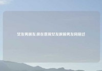 女友男朋友,很在意现女友跟前男友同居过