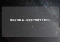 男朋友淡妆,第一次见喜欢的男生注意什么