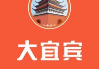 大宜宾app下载安卓版，详细教程一次性学会！