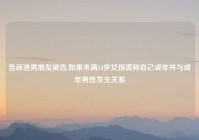 告诉渣男朋友被告,如果未满14岁女孩谎称自己成年并与成年男性发生关系