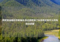 网吧搭讪前后双棍输出,你去网吧除了玩游戏还有什么特殊的目的呢