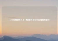 wed114结婚网,Wed114结婚网帮你拍出惊艳婚照