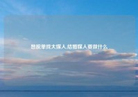 想脱单找大媒人,结婚媒人要做什么